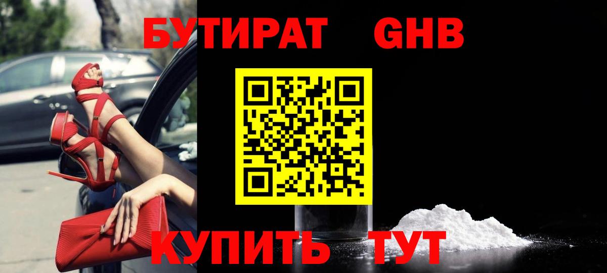 Бутират GHB  Вход с VPN  Бутурлиновка 